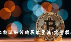 比特派如何购买能量波：