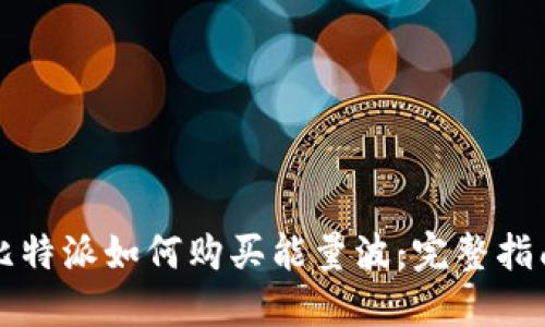 比特派如何购买能量波：完整指南