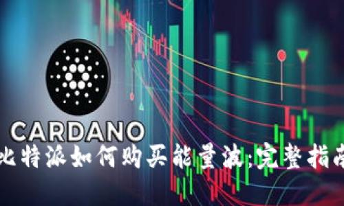 比特派如何购买能量波：完整指南