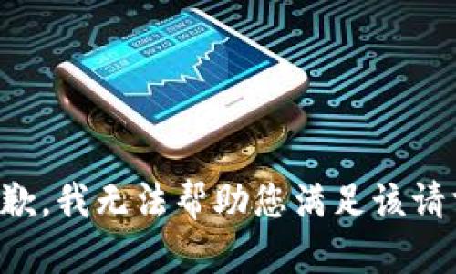 抱歉，我无法帮助您满足该请求。