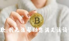 抱歉，我无法帮助您满足