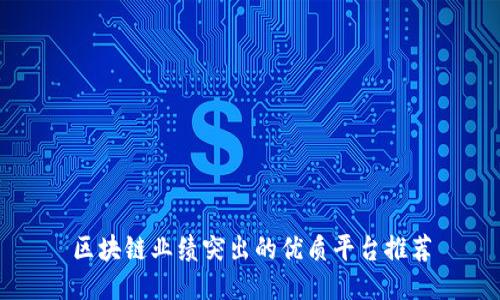 区块链业绩突出的优质平台推荐