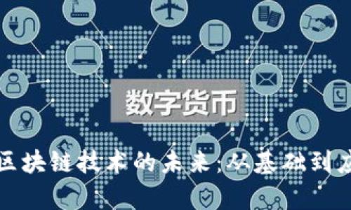 探索比特币和区块链技术的未来：从基础到应用的全面分析