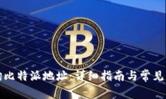 如何查询比特派地址：详细指南与常见问题解答