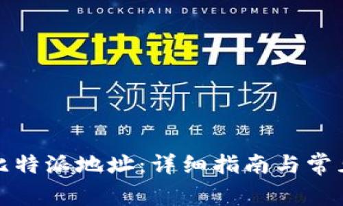 如何查询比特派地址：详细指南与常见问题解答