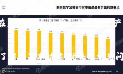 bialtiBitpie钱包：数字资产管理的安全选择/bialti
Bitpie, 数字钱包, 加密货币, 资产安全/guanjianci

随着区块链技术的迅速发展，数字货币的热度不断攀升，用户对安全可靠的数字资产管理工具的需求也随之增加。Bitpie钱包作为一款新兴的数字资产管理工具，凭借其独特的技术优势和用户体验，受到了许多用户的青睐。本文将深入探讨Bitpie钱包的功能、优势以及常见问题，以帮助用户更加全面地了解这款应用。

Bitpie钱包是什么？
Bitpie是一款较为知名的数字货币钱包，支持多种主流的加密货币，如比特币、以太坊等。它提供了冷热钱包的功能，使用户能够在保护资产安全的同时，享受方便快捷的交易体验。Bitpie采用了顶尖的安全技术，致力于为用户提供一个安全、灵活的数字资产管理平台。

Bitpie钱包的主要功能
Bitpie钱包的主要功能包括资产管理、交易、兑换以及安全保障等。其中，资产管理功能非常直观，用户可以轻松查看自己的资产状况，实时掌握市场动态。同时，用户可以通过钱包内置的交易功能直接进行数字货币的买卖，无需寻找其他平台，极大地提高了交易的效率。同时，Bitpie还支持资产的兑换，让用户可以更方便地进行数字货币在不同币种间的兑换。

Bitpie钱包的安全性如何？
安全性是数字货币钱包最重要的指标之一。Bitpie钱包采取了多种安全措施来保障用户资产的安全，包括私钥的本地存储、用户身份验证等。同时，它还提供了双重认证、冷钱包存储等功能，确保用户在进行交易时的安全。此外，Bitpie还定期进行安全审计，及时修复可能存在的漏洞，以维护用户的信任。

Bitpie钱包的用户体验
在用户体验方面，Bitpie钱包以其简洁的界面和流畅的操作获得了用户的好评。从下载、注册到使用，整个流程都非常顺畅，即使是对区块链不熟悉的用户也能快速上手。此外，Bitpie提供了丰富的帮助文档和技术支持，用户在使用过程中遇到问题时也能得到及时解答。

常见问题解答

1. Bitpie钱包支持哪些数字货币？
Bitpie钱包支持多种主流的数字货币，包括比特币（BTC）、以太坊（ETH）、莱特币（LTC）等。用户可以在应用内查看支持的币种列表，并选择需要管理的数字资产。此外，Bitpie还持续关注市场动向，会适时添加新币种，以满足用户不断变化的需求。

为了确保用户能够获得最佳的数字资产管理体验，Bitpie钱包的团队会定期更新支持的币种，并确保钱包功能的稳定性和安全性。对于用户而言，能够使用一个支持多种数字货币的钱包，意味着在管理资产时可以更加方便，不必在多个平台间切换。

2. Bitpie钱包的安全性如何保障？
在数字资产管理中，安全性是重中之重。Bitpie钱包采取了多重安全措施，包括：私钥本地存储、双重认证、交易时的安全验证等。私钥的管理是数字货币安全的关键，Bitpie确保用户的私钥不会被第三方获取。此外，用户在进行交易时，可以选择开启双重认证，加强账户的保护。

除了技术上的防护，Bitpie钱包还注重用户的安全教育。通过提供相关的安全使用指南，帮助如何保护自己的账户信息，避免上当受骗。用户在使用过程中应保持警惕，不随便点击链接，定期更新密码，以进一步提高账户安全性。

3. 如何恢复Bitpie钱包？
在某些情况下，用户可能会需要恢复自己的Bitpie钱包。Bitpie钱包通常提供了助记词或恢复词的功能，用户在注册时会生成一组助记词，这是恢复钱包的关键。如果用户忘记了登录信息或设备丢失了，可以通过助记词来恢复钱包。

为了确保助记词的安全性，用户需要妥善保管这些信息，避免被他人获取。用户可以将助记词写下，存放在安全的地方，或者使用防火、防潮的材料保存。只有在拥有助记词的情况下，用户才能完全恢复其数字资产。因此，保护助记词的安全性显得尤为重要。

4. 为什么选择Bitpie钱包而不是其他钱包？
选择Bitpie钱包的理由主要体现在以下几个方面：第一，Bitpie的界面友好，操作简单，即使是新手也能轻松使用；第二，Bitpie拥有强大的安全保护措施，能够有效保护用户的资产安全；第三，支持多种主流数字货币管理，用户无需在多个钱包间切换；最后，Bitpie团队不断更新和钱包的功能，为用户提供了一个不断进化、贴合用户需求的数字资产管理工具。

总之，无论是新手还是老手用户，都能在Bitpie钱包中找到适合自己的管理方式。通过其强大的功能和卓越的安全性，Bitpie钱包成为越来越多投资者的选择，相信在未来，它会继续引领数字资产管理的潮流。

结论
在数字货币日益盛行的今天，选择一个安全、便捷的数字钱包显得尤为重要。Bitpie钱包凭借其出色的功能和安全性，逐渐成为用户推荐的数字资产管理工具。通过了解其基本功能、优势及常见问题，我们希望能够帮助用户更好地使用Bitpie钱包，安全管理自己的数字资产。