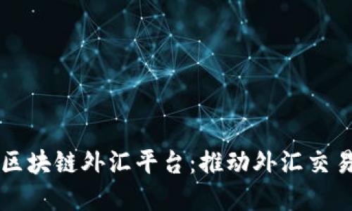 汇丰区块链外汇平台：推动外汇交易革新