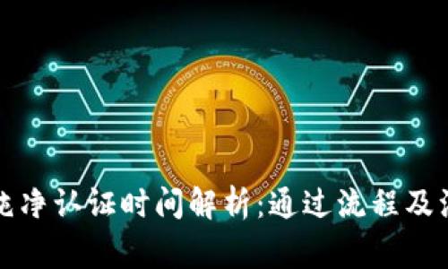 比特派纯净认证时间解析：通过流程及注意事项