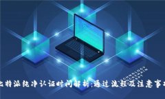比特派纯净认证时间解析：通过流程及注意事项