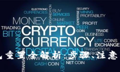 比特派硬件钱包重置全解析：步骤、注意事项及常见问题