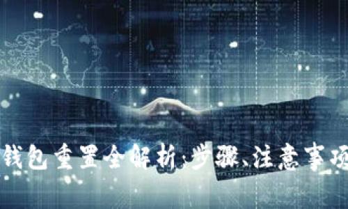 比特派硬件钱包重置全解析：步骤、注意事项及常见问题