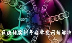 知链区块链实训平台常见