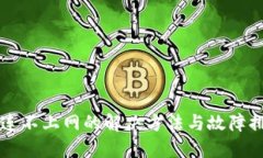 比特派连不上网的解决方