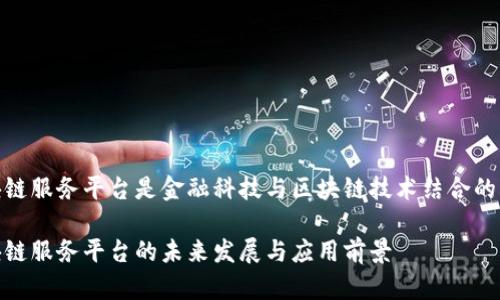 银行函证区块链服务平台是金融科技与区块链技术结合的创新服务工具

银行函证区块链服务平台的未来发展与应用前景