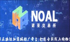 最新区块链加商城推广平