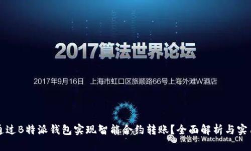 如何通过B特派钱包实现智能合约转账？全面解析与实用指南