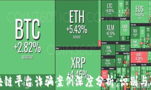 
美国区块链平台诈骗案例深度分析：识别与防范策略