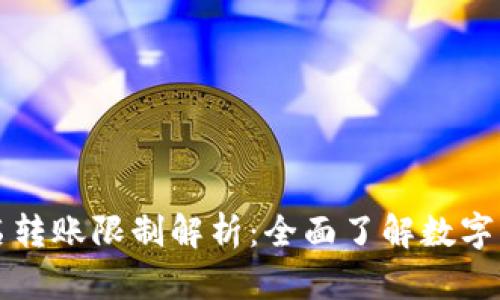 比特派不实名转账限制解析：全面了解数字货币交易规则
