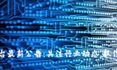 区块链平台最新公告：关
