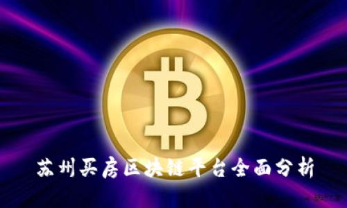 苏州买房区块链平台全面分析