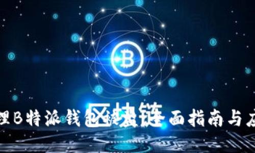 如何处理B特派钱包被盗：全面指南与应对措施