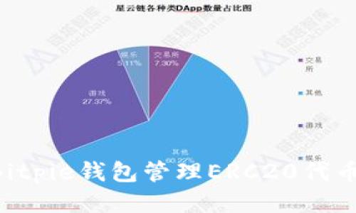 如何使用Bitpie钱包管理ERC20代币：全面指南