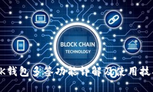 BK钱包多签功能详解及使用技巧