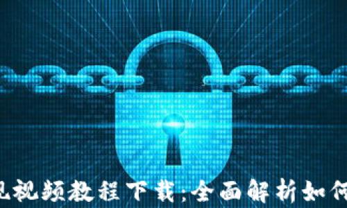 
比特派钱包提现视频教程下载：全面解析如何高效、安全提现