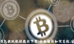 比特派钱包提现视频教程