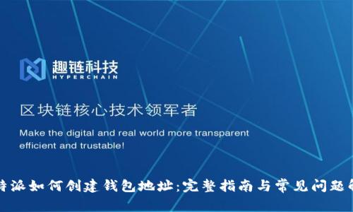比特派如何创建钱包地址：完整指南与常见问题解答