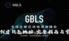 比特派如何创建钱包地址