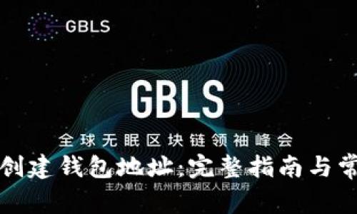 比特派如何创建钱包地址：完整指南与常见问题解答