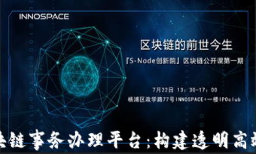 
全面解析区块链事务办理平台：构建透明高效的数字经济