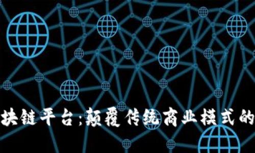 华正区块链平台：颠覆传统商业模式的新机遇