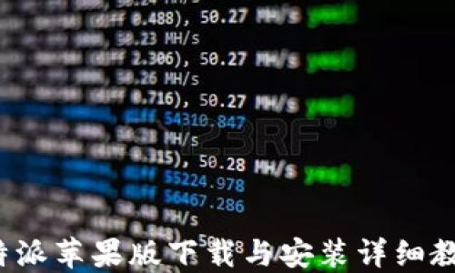 
b特派苹果版下载与安装详细教程