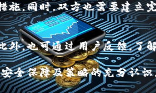 在讨论欧意和B特派的互通性之前，我们首先需要明确这两个系统的功能和用途，以及它们的各自特点。以下是关于这一问题的详细分析。

1. 欧意系统简介
欧意是一款提供智能集成解决方案的系统，主要用于企业的生产、管理和数据分析等多种应用场景。它整合了物联网（IoT）、大数据分析和云计算等先进技术，旨在提升企业的管理效率和决策能力。

2. B特派系统简介
B特派是针对某一特定行业，如物流、仓储或制造等领域推出的解决方案。它强调实时数据共享和信息的透明化，通过移动端的应用使得用户在任何地点都能访问和管理相关数据。

3. 欧意系统和B特派系统的互通性
关于欧意和B特派的互通问题，理论上，若两者都支持开放的API（应用程序接口），则它们可以进行数据的互通与交互。这意味着，用户可以在欧意系统中调用B特派的数据，反之亦然。互通的可能性，还需要进一步分析以下几个方面：

4. 数据格式和标准
首先，欧意和B特派在数据存储和传输时所采用的格式和标准可能存在差异。这就要求两者在技术上进行匹配。例如，若欧意使用JSON格式进行数据传输，而B特派使用XML格式，则需要进行格式转换才能实现互通。

5. API的可用性与安全性
其次，即便它们都支持API，实际的互通性也依赖于各自的API文档和接口的设计。此外，安全性也是一个关键因素，确保数据传输过程中的安全性和隐私保护将是双方技术团队需要共同面对的挑战。

6. 企业需求与实施成本
最后，要实现两者的互通，还需要考虑企业的实际需求和实施的经济性。如果企业对这种互通性有强烈需求，同时又能承受相关的开发和维护成本，那么实施的可能性就会增强。

潜在相关问题
以下是可能涉及欧意和B特派互通的几个问题：

问题一：如何评估欧意和B特派的互通需求？
企业在考虑两者互通时，首先需要明确自身的需求。通过深入分析业务流程，明确数据流动的方向和频率，可以判定互通的必要性。特别是那些数据量大、数据更新频繁的业务场景，更需要关注这一点。

问题二：在技术上如何实现欧意和B特派的互通？
技术实现互通的步骤包括技术选型、接口开发、系统测试及部署。首先，要选择合适的技术栈来支持API的开发，其次需要开发相关的接口，并在真实环境中进行充分的测试，确保数据在不同系统间的准确性及时效性。

问题三：互通后数据安全如何保障？
数据的安全性问题不可小觑，企业在进行互通前，需要明确数据传输中的加密机制、身份验证等安全措施。同时，双方也需要建立完善的数据权限管理体系，确保只有被授权的用户可以访问敏感数据。

问题四：如果互通效果不佳，如何进行？
互通效果需要对互通过程中的问题进行全面分析。通过数据监测，可以找到性能瓶颈，并对API进行。此外，也可通过用户反馈，了解真实使用场景中的痛点，从而进行针对性改进。

总结而言，欧意与B特派的互通并非无缝连接，而是需要考虑多个方面的因素。对技术问题、需求评估、安全保障及策略的充分认识，将有助于更加顺畅的实现系统间的互通。