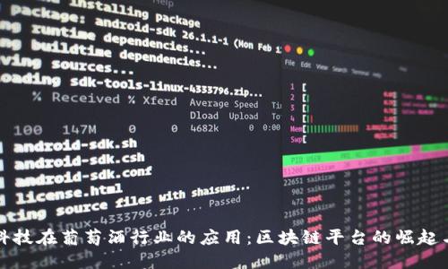 新兴科技在葡萄酒行业的应用：区块链平台的崛起与机遇