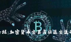 BitKeep论坛：加密货币交易