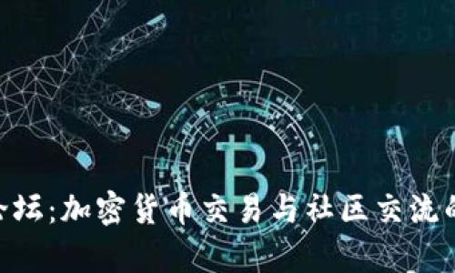 BitKeep论坛：加密货币交易与社区交流的重要平台
