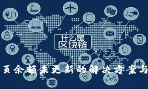 比特派首页余额未更新的解决方案与常见问题