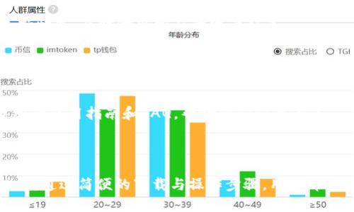 霸题比特派钱包官网下载：安全、便捷的数字资产管理工具/霸题  
关键词比特派钱包, 数字资产, 加密货币, 钱包下载/关键词  

## 比特派钱包官网下载：安全、便捷的数字资产管理工具

### 比特派钱包简介

随着数字货币的迅猛发展，越来越多的人开始关注如何安全便捷地管理自己的数字资产。比特派钱包作为一款功能完善的数字资产管理工具，受到了广泛的关注与使用。它不仅支持多种主流的加密货币，还具备强大的安全性和易操作性，成为了广大投资者的首选。

### 比特派钱包的特点

比特派钱包具有多个显著特点，首先是其安全性。比特派钱包采用了多重安全保护机制，包括私钥离线存储、双重身份验证等，确保用户的资产安全。其次，比特派钱包的用户界面简单易用，即使是新手也能快速上手。此外，它还支持多种主流加密货币，满足用户不同的数字资产需求。

现在我们将进一步探讨比特派钱包的下载过程以及其具体的使用方法。

## 下载比特派钱包

### 下载途径

比特派钱包的下载方式较为简便，用户可以通过官方渠道进行下载。官网提供了适用于iOS和Android系统的应用程序，用户可以根据自己的手机操作系统选择相应的版本。除了手机应用，用户也可以选择 desktop 版本，体验大屏幕操作的便利性。

### 下载步骤

手机应用下载步骤
1. 访问比特派钱包的官方网站，找到下载页面。  
2. 针对iOS用户，可以直接前往App Store搜索“比特派钱包”进行下载；对于Android用户，可在官方网站下载APK文件。  
3. 点击下载后，根据系统提示完成安装。  
4. 安装完成后，打开比特派钱包，用户可以通过手机号、邮箱等方式注册一个新账户。  

桌面版下载步骤
对于想要在电脑上使用比特派钱包的用户，下载步骤如下：
1. 访问比特派钱包官方网站，找到桌面版下载链接。  
2. 选择适合自己电脑系统的版本进行下载（Windows、macOS等）。  
3. 点击下载后，按照提示完成安装。  
4. 打开软件，用户同样可以通过手机号、邮箱等方式注册新账户。

## 使用比特派钱包的过程

安装完比特派钱包后，用户可以通过以下步骤进行资产管理。

### 注册与登陆

注册
在比特派钱包应用中，用户需要填写手机号码或者邮箱地址，设置登录密码。同时需要阅读并同意用户协议。完成注册后，系统会发送验证码以验证用户身份。

登陆
注册完成后，用户可以使用手机号码/邮箱与密码组合进行登录。如果用户启用了双重身份验证，那么在登录时还需要输入手机接收到的验证码。

### 创建与管理钱包

创建钱包
新用户成功登录后，可以通过“创建钱包”选项来生成自己的数字钱包。在这一过程中，用户需要妥善保存生成的备份助记词，因为该助记词是恢复钱包和资产安全的重要凭证。

管理资产
用户可以在主界面看到各类数字资产的总览，包括资产余额、交易记录等。用户可以随时进行充值、提现、转账等操作，所有操作都具有高度的透明性和实时性。

## 可能的相关问题

### 问题1：比特派钱包安全吗？

比特派钱包的安全机制
安全性是数字钱包最重要的特性之一，比特派钱包在安全机制上做了许多工作。采用了多重加密技术，私钥会保存在用户设备中，这样即便是比特派服务器遭到攻击，客户的资产也不会受损。同时，提供双重身份验证、冷钱包存储等安全措施，确保用户的资产安全。

用户责任
虽然比特派钱包具备多重安全保护，但用户的个人安全意识同样重要。如将助记词、密码妥善保存，不随便分享信息，定期进行安全检查等。

### 问题2：为什么选择比特派钱包而不是其他钱包？

比特派钱包的优势
比特派钱包相较于其他数字钱包，有几个主要优势。首先是其低手续费设计，吸引了大量用户。其次是其强大的跨链资产支持，让用户可以在一个平台上管理多种资产，方便快捷。最后，是其用户友好的界面设计，让新用户在使用时不会感到困惑。

### 问题3：比特派钱包支持哪些币种？

币种支持
比特派钱包支持多种主流和热门的加密货币，例如比特币（BTC）、以太坊（ETH）、瑞波币（XRP）等。用户可以随时查看最新的币种支持情况，及时做出相应的资产配置。

### 问题4：比特派钱包是否容易上手？

用户体验
比特派钱包采用的UI/UX设计非常人性化，用户可以迅速找到自己需要的功能，各项操作逻辑明确。特别是对新手用户，提供了详细的使用指南和FAQ，帮助他们快速上手。

## 结论

比特派钱包作为一款安全、可靠的数字资产管理工具，不仅支持多种加密货币，还提供了友好的用户体验，适合不同层次的用户使用。通过简便的下载与操作步骤，用户即可轻松管理自己的数字资产。随着数字货币的普及，希望越来越多的人能在比特派钱包这个平台上，安心并有效地管理自己的资产。