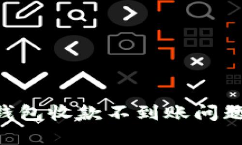 解决B特派钱包收款不到账问题的全面指南