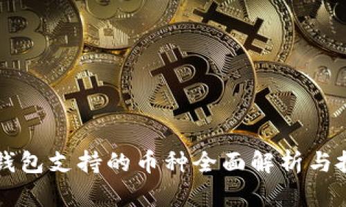 比特派钱包支持的币种全面解析与投资指南