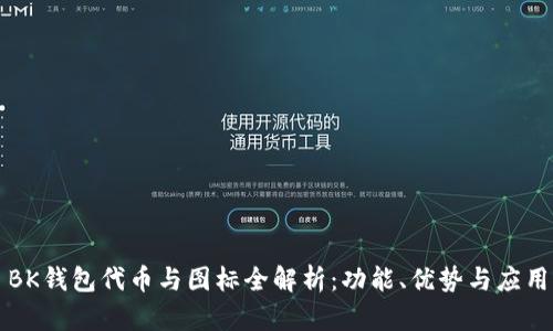 BK钱包代币与图标全解析：功能、优势与应用