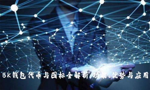 BK钱包代币与图标全解析：功能、优势与应用