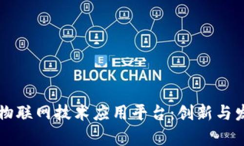 区块链物联网技术应用平台：创新与发展前景