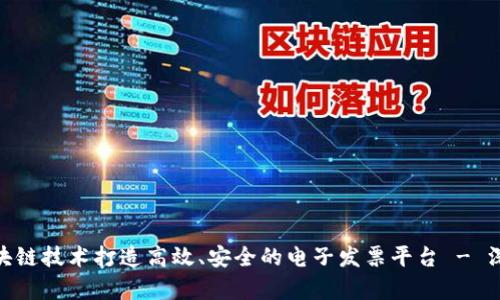 如何利用区块链技术打造高效、安全的电子发票平台 - 深度解析税链