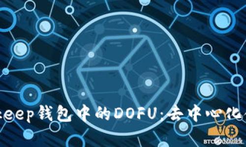 全面解析Bitkeep钱包中的DOFU：去中心化金融的新机遇