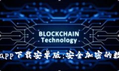 比特派钱包官网app下载安卓版：安全加密的数字
