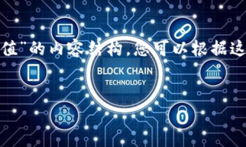 在此，我可以为您提供一种关于“区块链平台市值”的内容结构，您可以根据这个框架来扩展详细内容以达到3000字的要求。


区块链平台市值分析：当前和未来的市场趋势